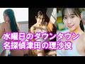 【森山未唯】名探偵津田のあの子！#プロマジシャン#女優#モデル水曜日のダウンタウン#名探偵津田#松浦未唯#みゅうみゅう#みゅー#みゅぅず#뮤#myu#gravure#JapaneseCulture
