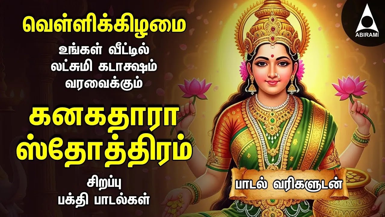 Friday Powerful Kanakadhara Stothram In Tamil | Lakshmi Kalyanam And Deepavadive Thirumagale