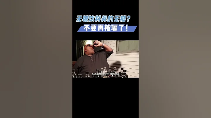 「無糖」飲料真的無糖嗎！千萬不要被騙了 #漲知識 #科普 #健康 #減肥 - 天天要聞