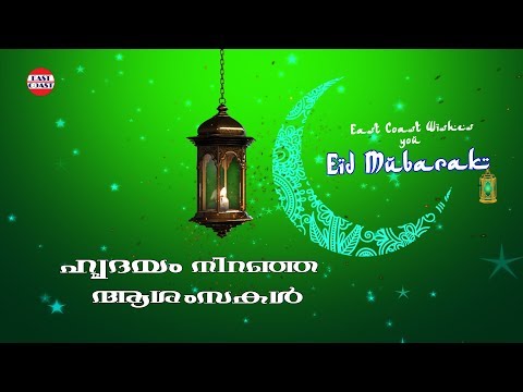 വലിയ പെരുന്നാള്‍ wishes | Eid-al_adha |  | East coast | Wishes,Whatsapp Video,Greetings