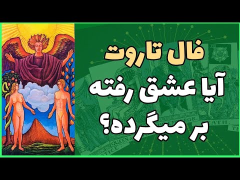 تصویری: جنا چه زمانی برمی گردد؟