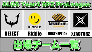 【APEX】 ALGS Year4 SP2 プロリーグ出場チーム一覧