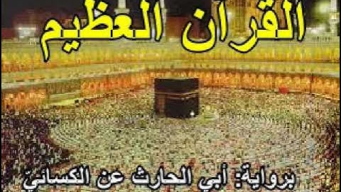 ٣٥ القسم الآوّل من الجزء الثّامن عشر من القرآن العظيم المرتّل برواية أبي الحارث عن الكسائيّ