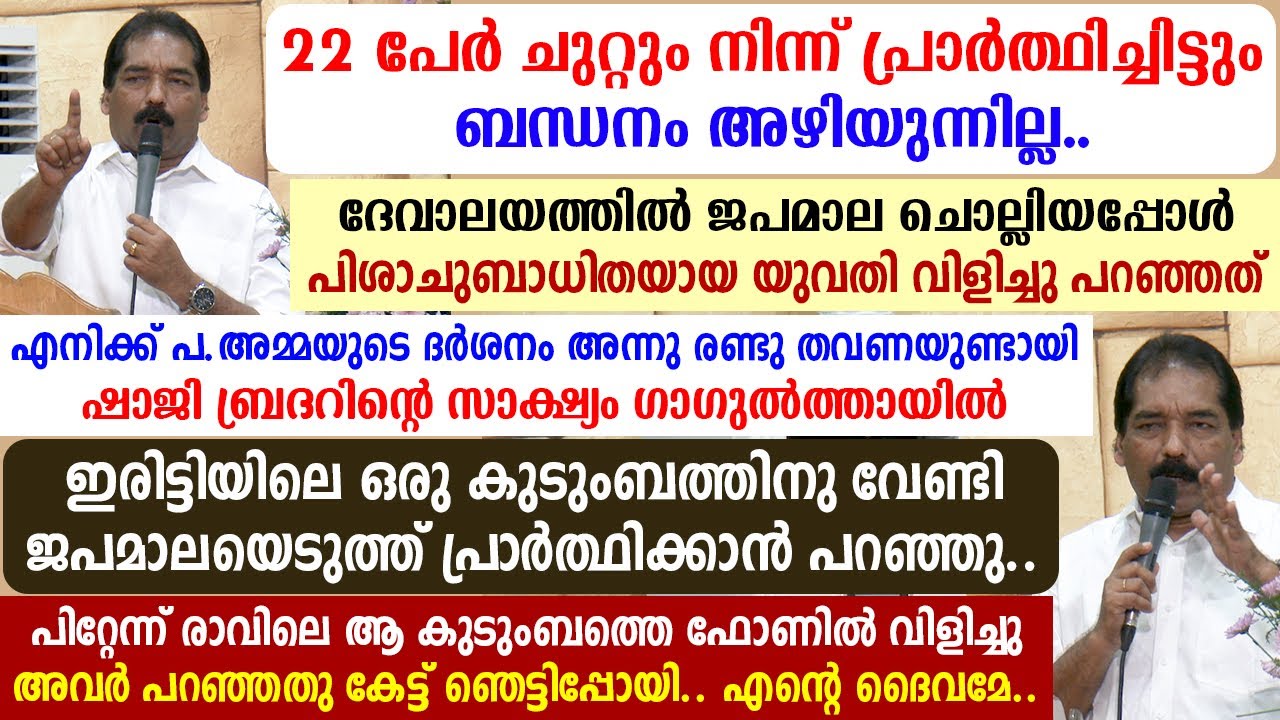 🔴ദേവാലയത്തില്‍ ജപമാല ചൊല്ലിയപ്പോള്‍ പിശാചുബാധിതയായ യുവതി വിളിച്ചു പറഞ്ഞത്..