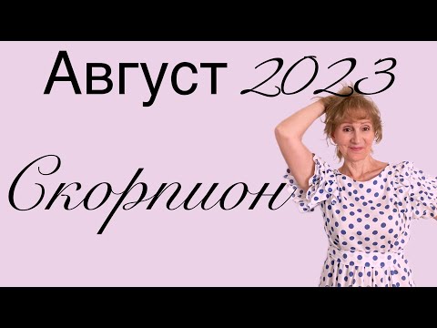 🔴 Скорпион 🔴 Август 2023 ….. От Розанна Княжанская