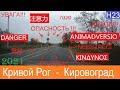 Кривой Рог  -  Кировоград (Кропивницкий)  2021