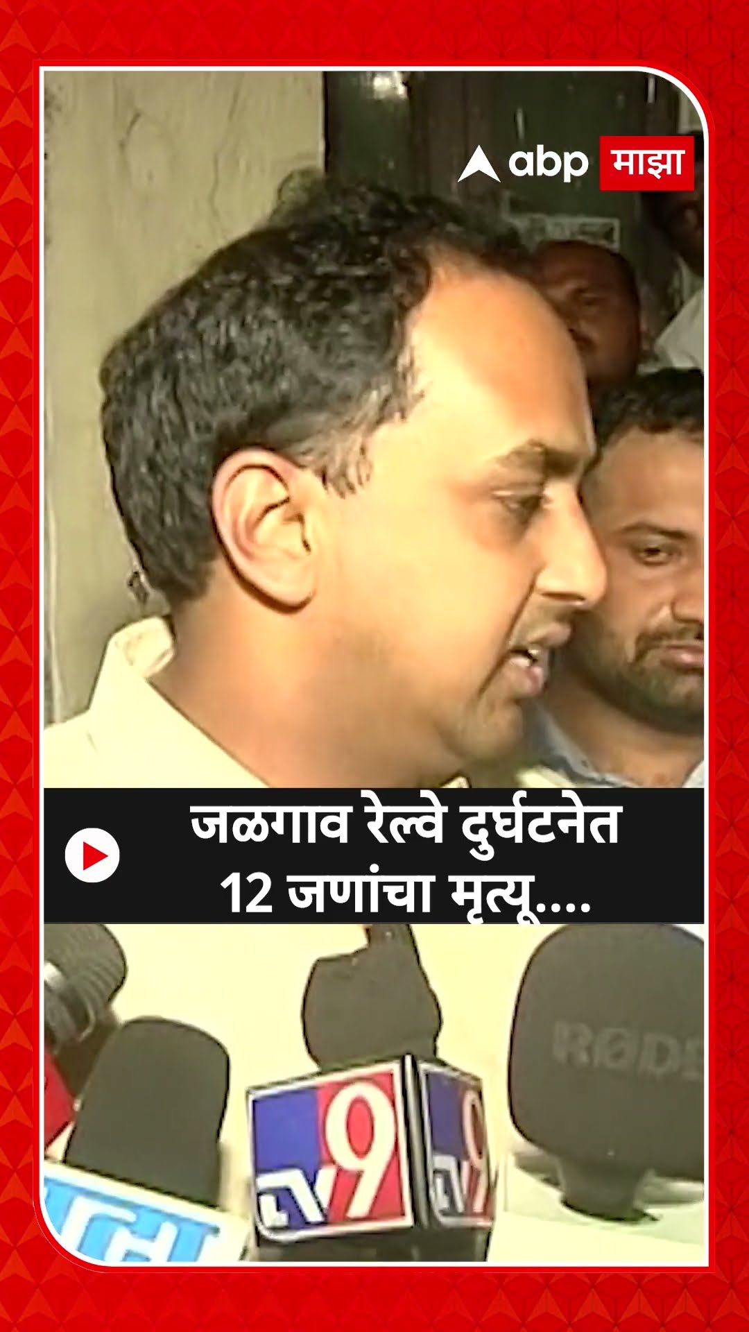 Jalgaon Train Accident | जळगाव रेल्वे दुर्घटनेत 12 जणांचा मृत्यू....