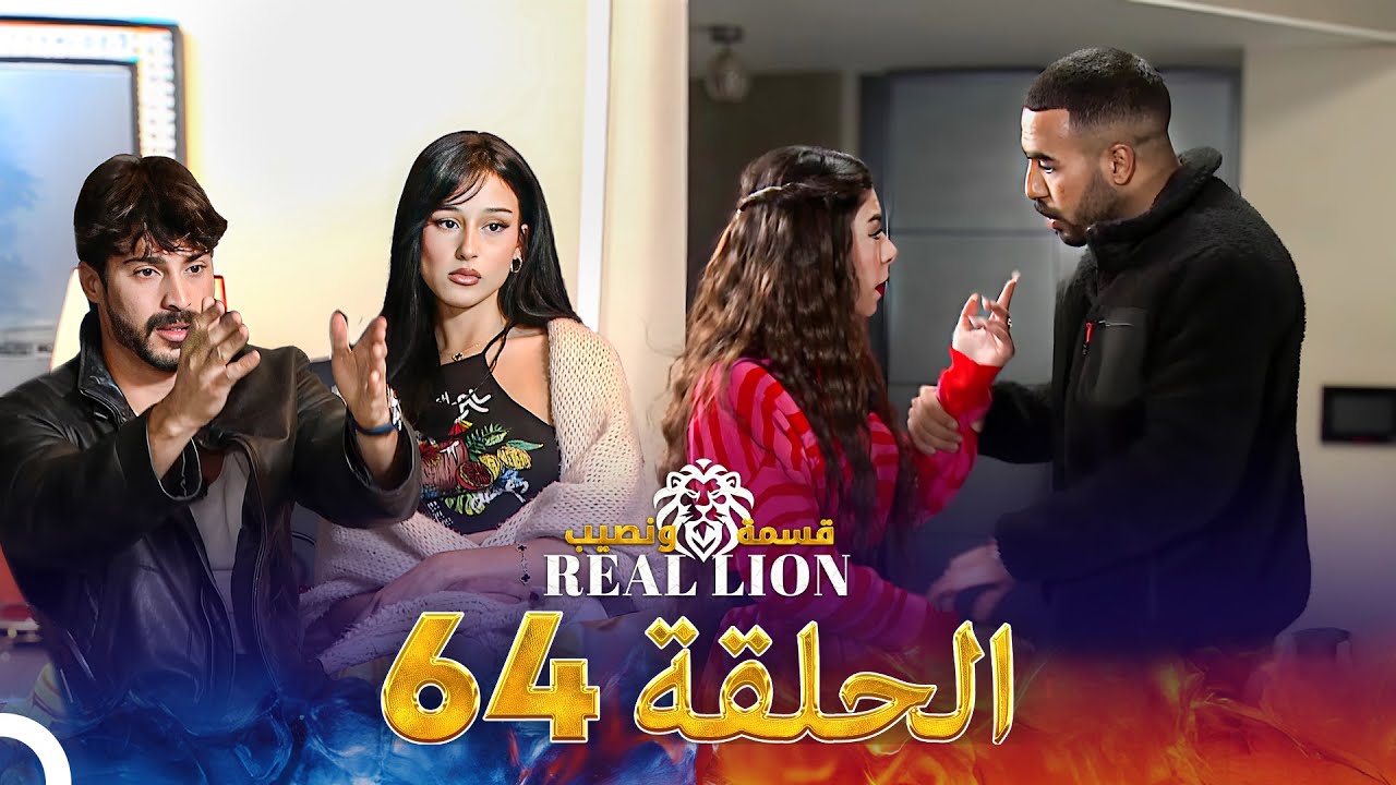قسمة ونصيب: Real Lion - الحلقة 64