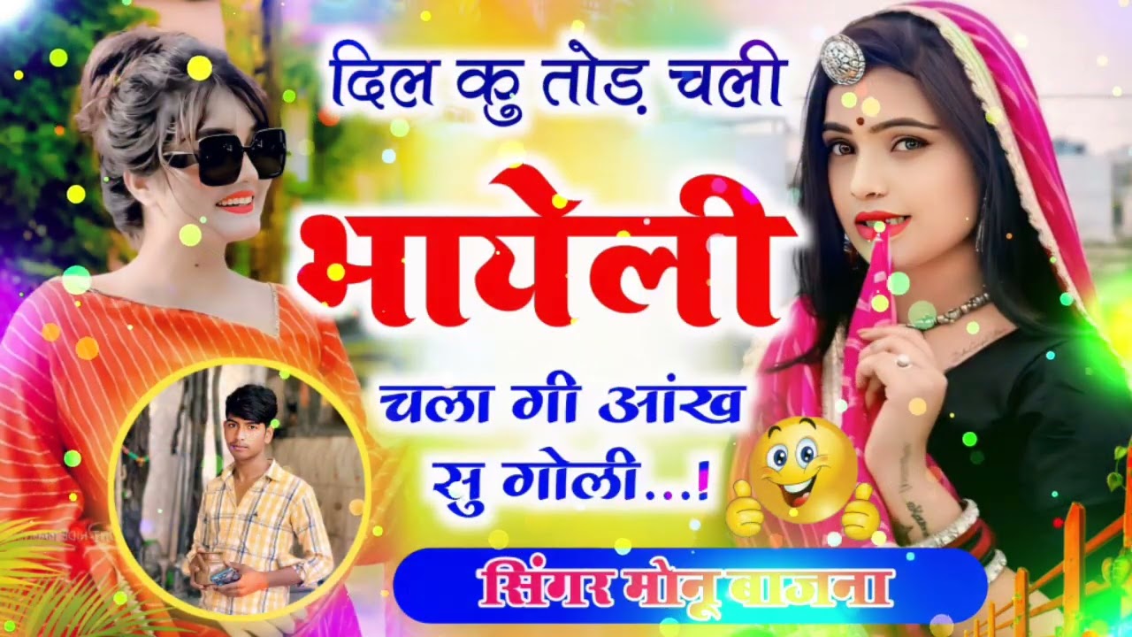 देवउठनी ग्यारस का लेटेस्ट सॉन्ग 2025 का।। singer Monu Bajna @singerlovekushdungri5889 