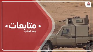 الجيش الوطني يعلن عن استمرار تقدمه في محاور القتال بمأرب