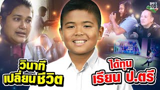 แม่อยากให้ลูกก้าวข้ามอาชีพรับจ้าง น้องคีน เกินฝันได้ทุนเรียนปริญญาตรี | SUPER10