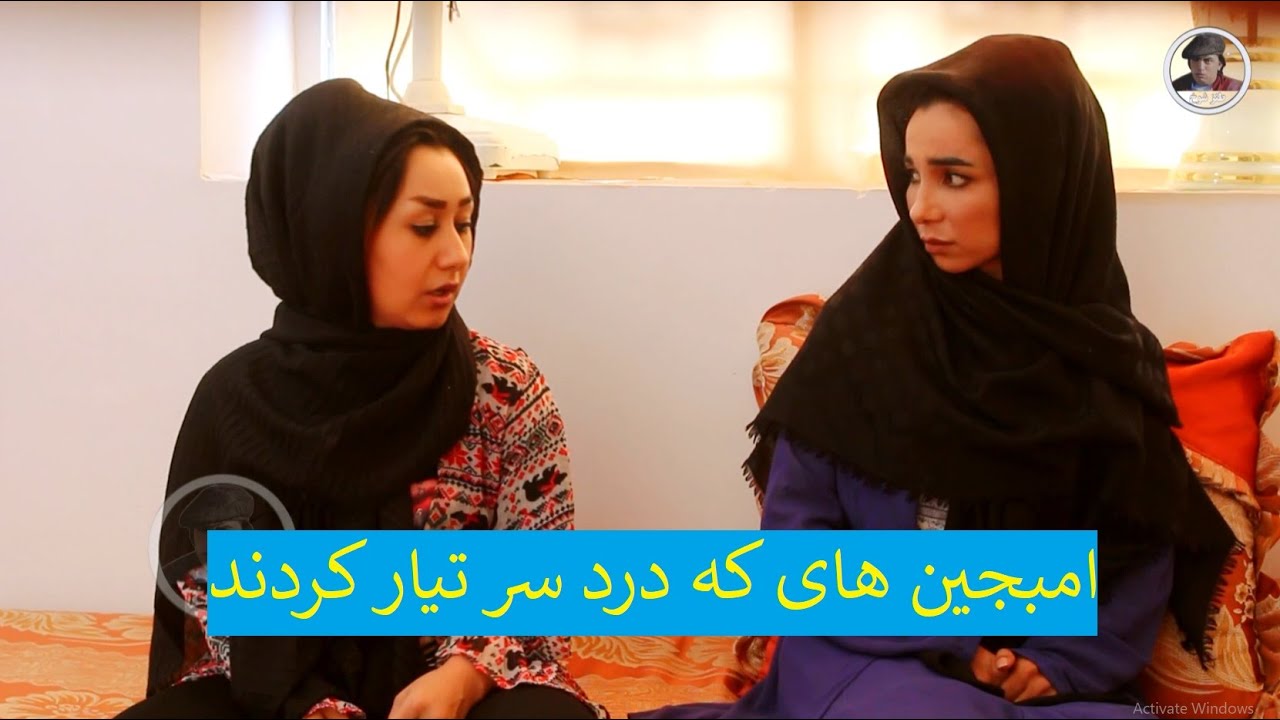 امبجین های که درد سر تیار کردند