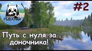 Как играть с нуля на донках! Когда первый троф?! Русская рыбалка 4! 2 Серия!