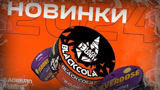 4 НОВЫХ ВКУСА У BLACK BURN и OVERDOSE!