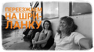 Переезд из Таиланда на Шри-Ланку \ Moving from Thailand to Sri-Lana [ ENG SUB]