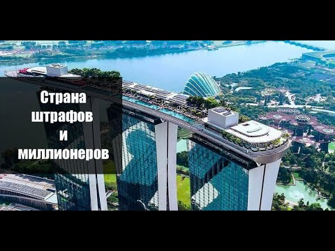 Сингапур: страна штрафов и миллионеров?
