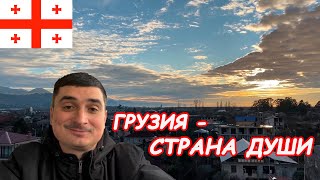 Грузия - страна души.Часть 2