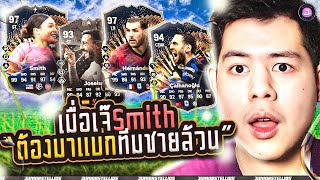 🔴รีวิว 97 Smith | 97 Theo | 94 Çalhanoğlu | 93 Joselu😱ลุย UT Champs ต่อ🔥(17-3) - FC 24 Ultimate Team