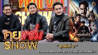 คุยแซ่บShow : เปิดใจทีมนักแสดง “ขุนพันธ์ 2” ใครว่าเสือ 3 ตัวอยู่ถ้ำเดียวกันไม่ได้!!!