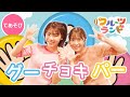 グーチョキパーでなにつくろう♪[てあそびうた] 振り付けあり