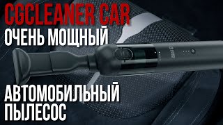 Мощный Автомобильный Пылесос CGCleaner Car от тюменской компании CaseGuru