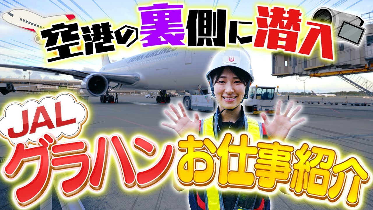 空港で預けた荷物の行方は？グランドハンドリングお仕事紹介