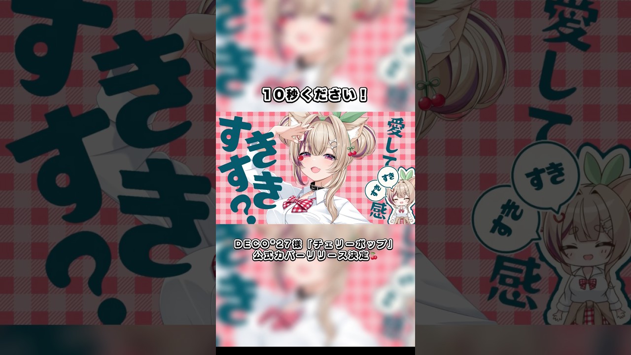 【公式COVER決定🍒】チェリーポップ/DECO*27【柊木りお】#ボカロ #初音ミク #歌ってみた #歌い手