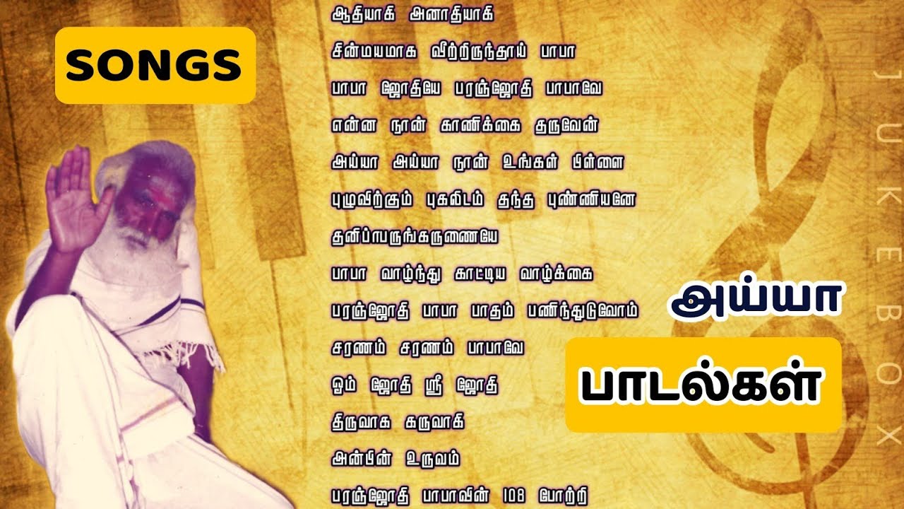 Paranjothi Baba Songs | பரஞ்ஜோதி பாபா பாடல்கள்