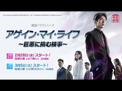 アゲイン･マイ･ライフ～巨悪に挑む検事～ 予告動画サムネイル
