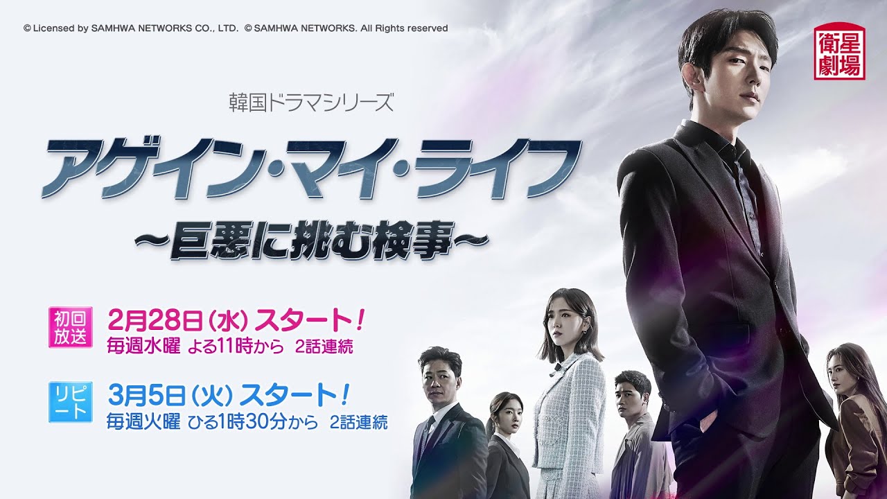 衛星劇場2024年02月＞ 韓国ドラマ イ・ジュンギ主演 『アゲイン・マイ