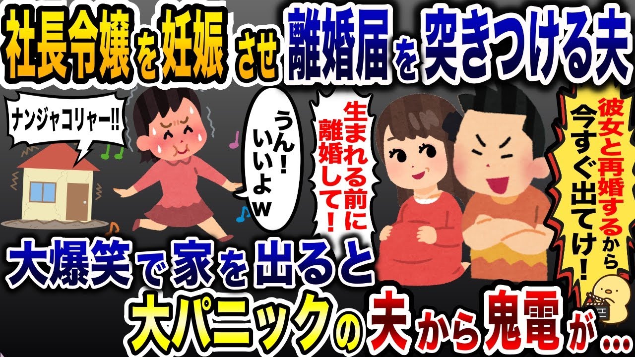 妊娠させた社長令嬢と再婚したい夫に追い出された私「今すぐ出て行け！」→お望み通り、家を出ると大パニックの夫から鬼電が…www【2ch修羅場スレ・ゆっくり解説】