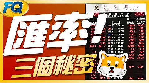 匯率霧傻傻？先換起來放？錢被銀行默默吃掉的三個秘密 | 夯翻鼠FQ3 投資理財 - 天天要聞