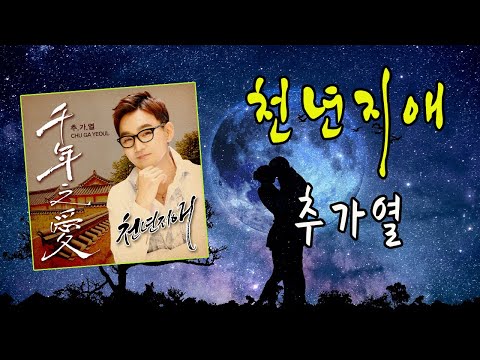 천년지애 (千年之愛) / 추가열 [추가열 2021년 신곡]