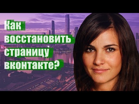 Как восстановить страницу вконтакте?