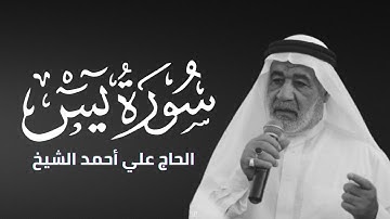 سورة يس - الحاج علي أحمد الشيخ