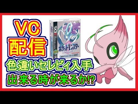 Usum 48 幻 色違いセレビィ 入手チャンス これは買うしかない ポケモンウルトラサンムーン Part48 メイルス雑談 Youtube