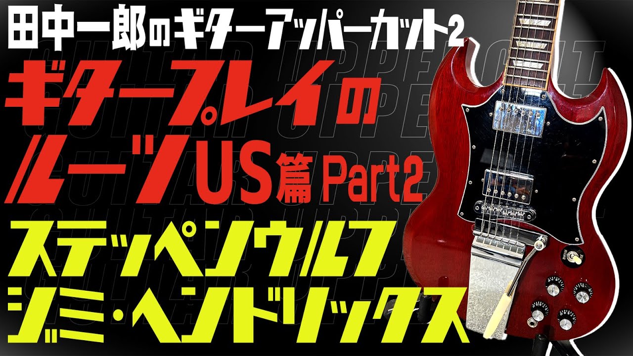 Steppenwolf! Jimi Hendrix!] Ichiro Tanaka's Guitar Roots: US