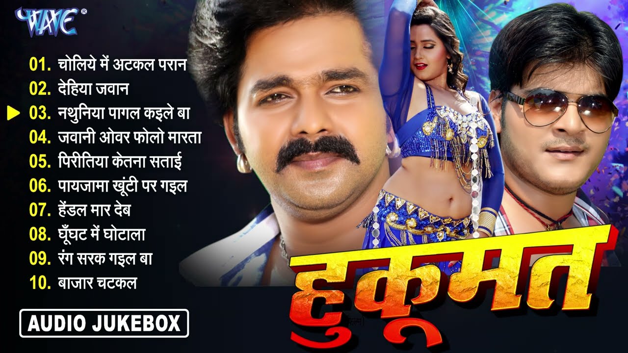 हुकूमत भोजपुरी फिल्मी गानें - Pawan Singh Superhit Movie Songs - Hukoomat Bhojpuri Movie