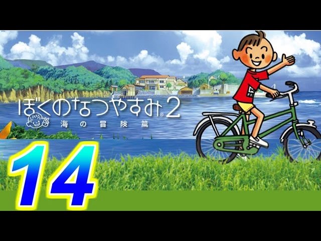 【ぼくのなつやすみ２】赤髪の実況プレイ　part14