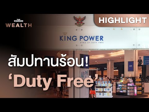 King Power ขอเจรจา AOT ยกเลิกสัญญาสัมปทาน Duty Free จะจบแบบไหน | THE STANDARD WEALTH