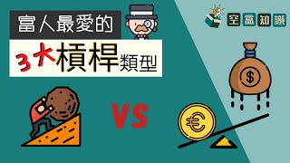 槓桿是什麼？原來富人全靠這3大槓桿種類創造財富！| 空盒知識