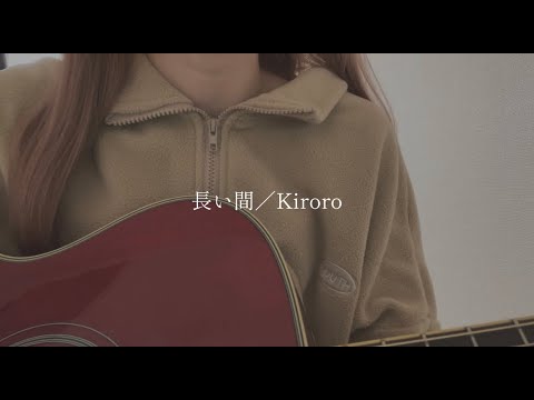 長い間／Kiroro 【covered by みさき】