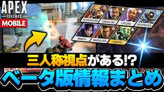 Apexモバイル B版情報まとめ 三人称視点がオリジナル要素 Apexmobile Youtube