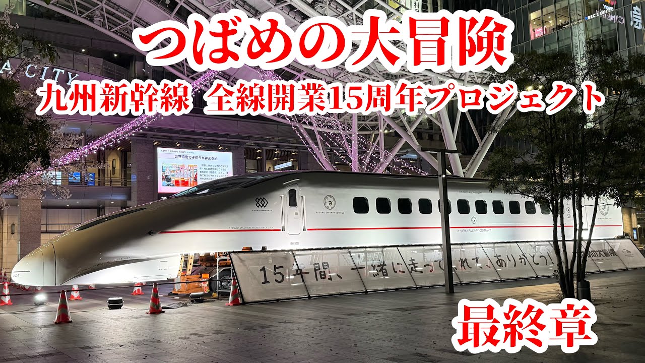 レア　非売品　希少　九州新幹線　筑後川橋りょう連結式 久留米 JR九州　鉄道 JR九州】追い続けた「つばめの大冒険」最終章。4月19日で展示を終えた