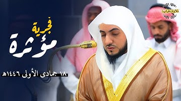تلاوة تحبيرية مؤثرة من سورة الأعراف للشيخ د.الوليد الشمسان| فجر الأربعاء 18-5-1446ه‍