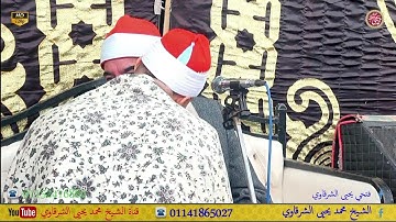 من الروائع سورة  الأنبياء دنجواي شربين دقهلية 15-12-2023 HD
