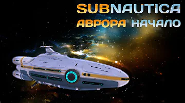 Пролог. Аврора. Subnautica