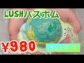 【LUSHバスボム】メリュジーヌ/使ってみた⑤