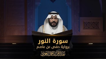 سورة النور | المصحف المرئي 1444 | عبدالرحمن بن جمال العوسي