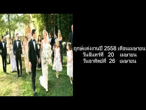 ฤกษ์แต่งงานปี 2558 เดือนเมษายน